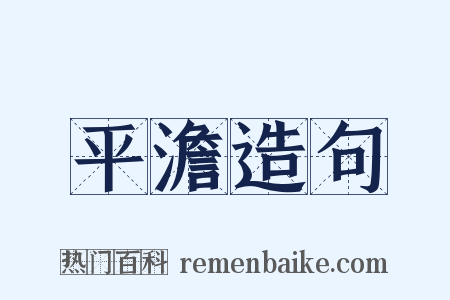 平澹造句是什么意思的图片